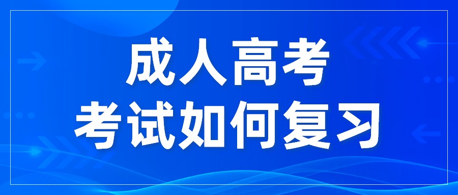 辽宁成人高考教育学如何复习