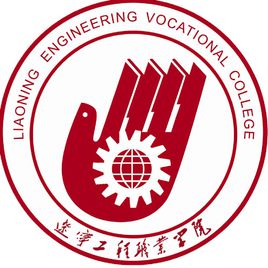 辽宁工程职业学院继续教育学院成人高考