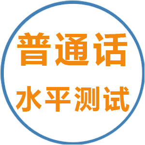 普通话水平测试