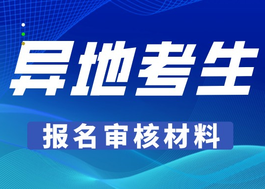 2023辽宁成人高考异地考生报名审核材料