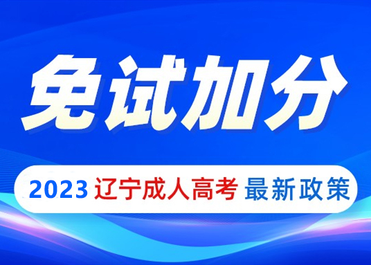 2023辽宁成人高考免试加分条件