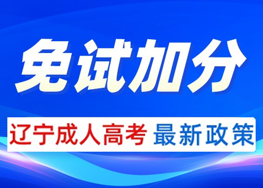 2024辽宁成人高考免试加分条件