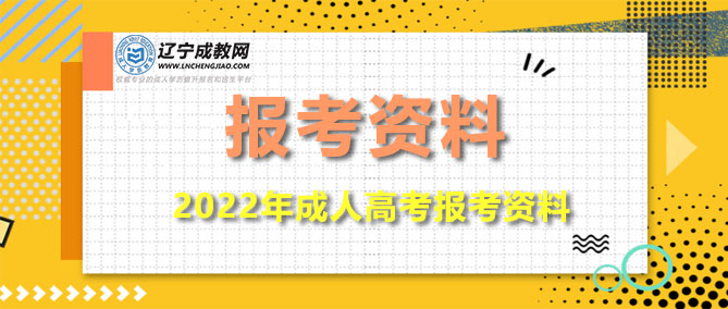 辽宁成人高考报名资料